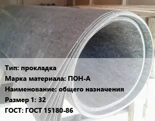 Паронит прокладка ПОН-А общего назначения 32 ГОСТ: ГОСТ 15180-86